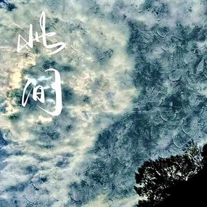 此间(prod by Morrow)