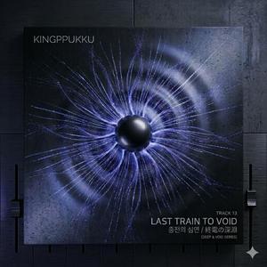 LAST TRAIN TO VOID(終電の深淵)