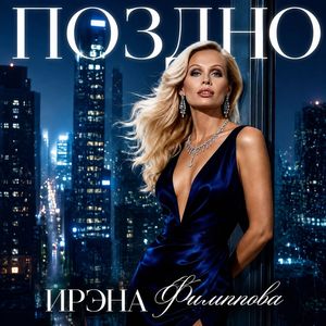 ПОЗДНО