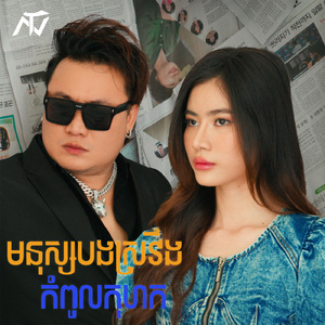 មនុស្សអូនស្រវឹងកំពូលកុហក