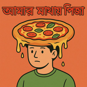 আমার মাথায় পিজা