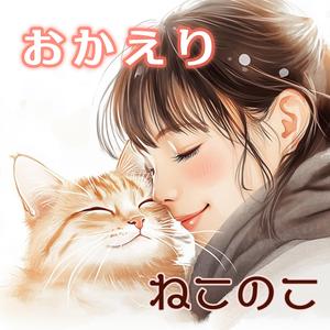 おかえり –Waiting at the Window