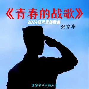 青春的战歌 伴奏