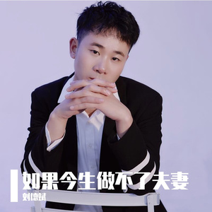 如果今生做不了夫妻（DJ默默版）