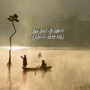 인생의 동반자(함께 걷는 길)