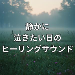 星の瞬きに託すため息