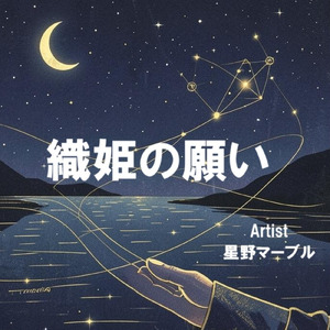 織姫の願い