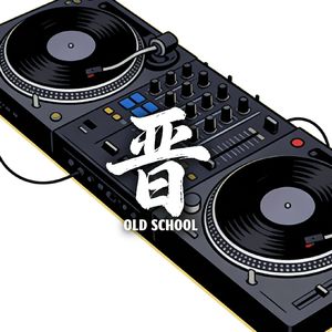 晋 · Old School Vol.1