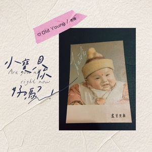 小宝贝 ，你好吗？！ 伴奏