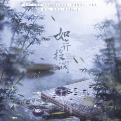 如弈投渊 (王者荣耀·弈星同人印象曲)