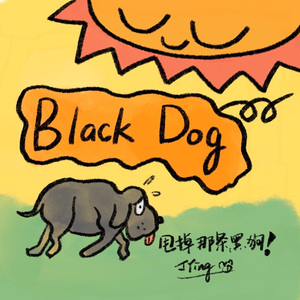 甩掉那条黑狗（Prod By Red killer）