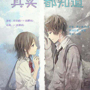 其实都知道（Cover 罗之豪 / 阿泱）