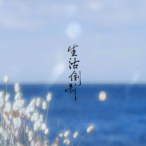 生活倒影（cover苏运莹）