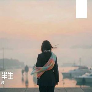 半生涟漪