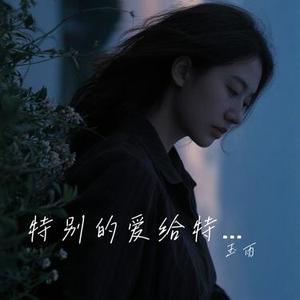 爱我的人和我爱的人 (Cover 迪克牛仔)