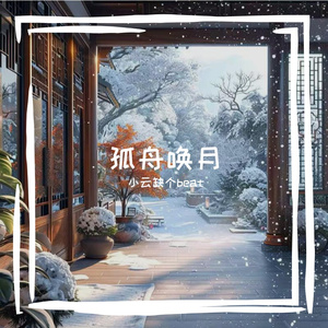 孤舟唤月