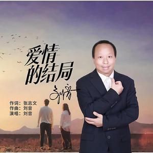 爱情的结局