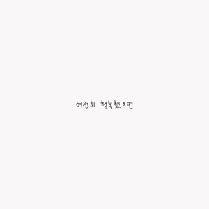 Interlude_일기를 쓰던 아이