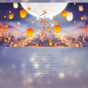 千灯之约（翻自无限王者团）