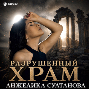 Разрушенный храм