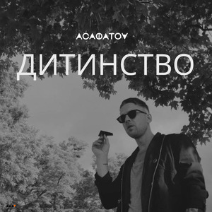 Дитинство