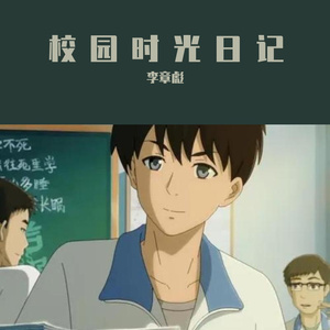 校园时光日记 伴奏