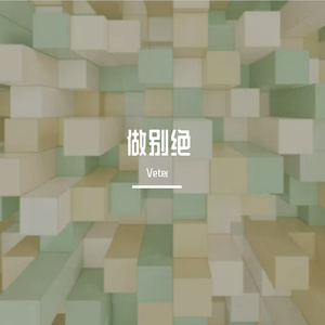 做别绝-整曲 伴奏