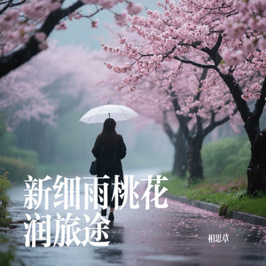 新细雨桃花润旅途