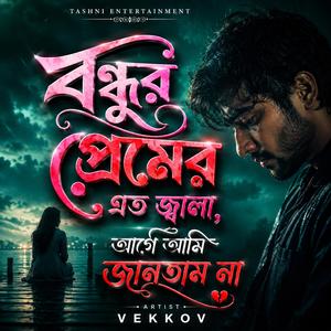 বন্ধুর প্রেমের এত জ্বালা আগে আমি জানতাম না