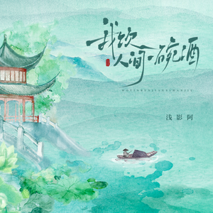 我饮人间一碗酒