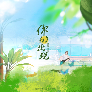 你的出现（prod by BECU BEATZ）