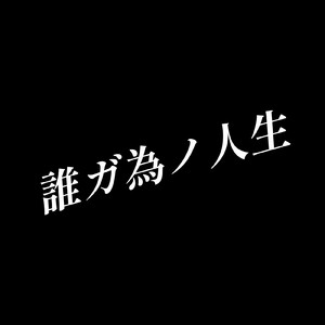 誰ガ為ノ人生 (feat. 重音テト)