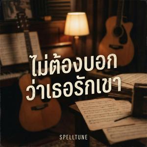 ไม่ต้องบอกว่าเธอรักเขา