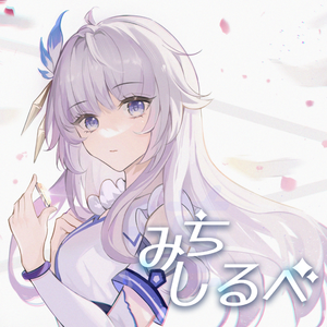 みちしるべ（路标）