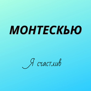 Я счастлив