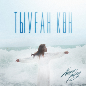 Тыуған көн (Radio Edit)