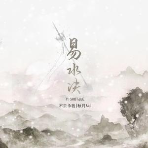 易水决（剧情版）（翻自 乐正绫）