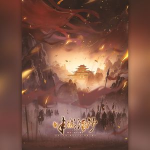 半城烟沙（合唱版）