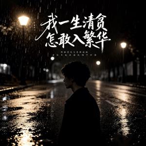 我一生清贫怎敢入繁华