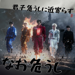 君子危うしに近寄らず なお危うし