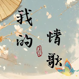 我的情歌