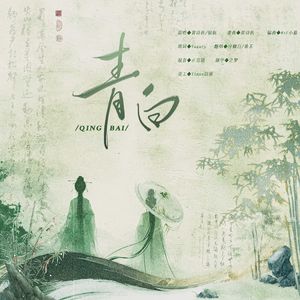 青白
