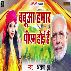 Babuwa Hamar PM Hoihe Ho (Bhojpuri)