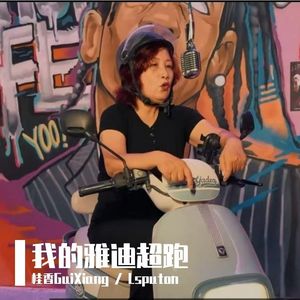 桂香GuiXiang,Lsputon,Wicky伟其 - 欢迎来到中国