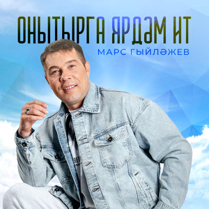 Онытырга ярдэм ит