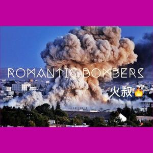Romantic Bombers（Prod By *******）