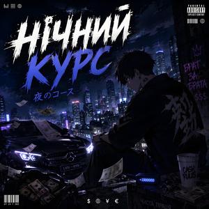 НІЧНИЙ КУРС