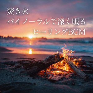 バイノーラル睡眠用BGM パチパチと燃える音に眠る夜