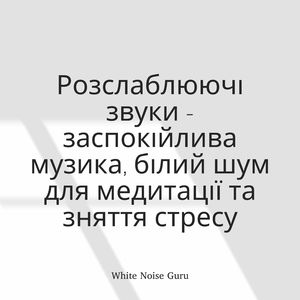 Білий шум і заспокійливий звук - для медитації, роботи, навчання та відпочинку (зациклюється без затухання) (7)
