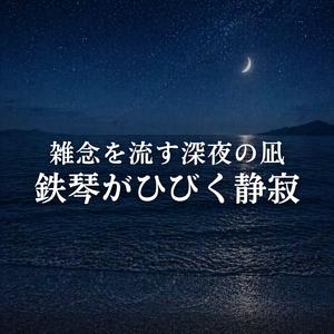 深夜の底で逢う本当の自分